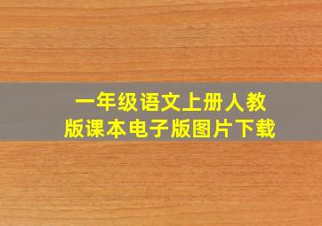 一年级语文上册人教版课本电子版图片下载