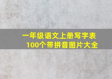 一年级语文上册写字表100个带拼音图片大全