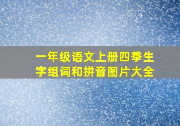 一年级语文上册四季生字组词和拼音图片大全