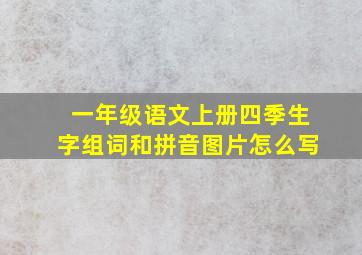 一年级语文上册四季生字组词和拼音图片怎么写