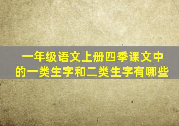 一年级语文上册四季课文中的一类生字和二类生字有哪些