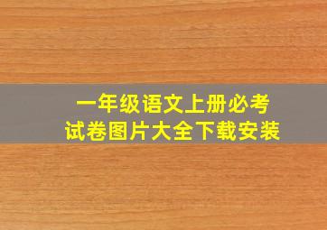 一年级语文上册必考试卷图片大全下载安装