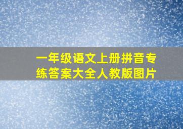 一年级语文上册拼音专练答案大全人教版图片