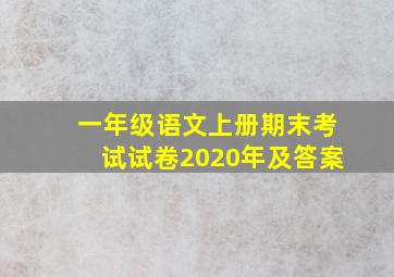 一年级语文上册期末考试试卷2020年及答案