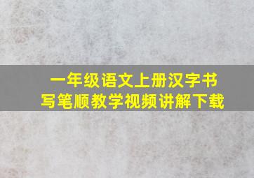 一年级语文上册汉字书写笔顺教学视频讲解下载