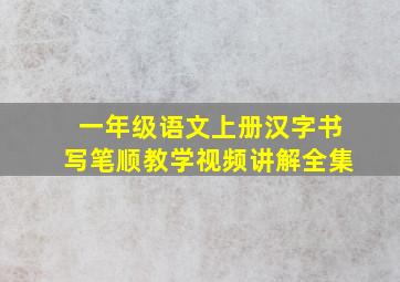 一年级语文上册汉字书写笔顺教学视频讲解全集