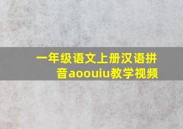 一年级语文上册汉语拼音aoouiu教学视频