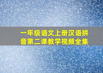 一年级语文上册汉语拼音第二课教学视频全集