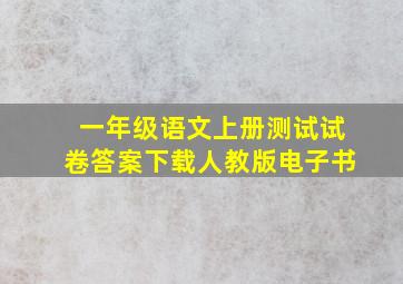 一年级语文上册测试试卷答案下载人教版电子书