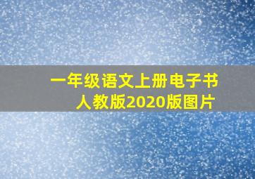 一年级语文上册电子书人教版2020版图片