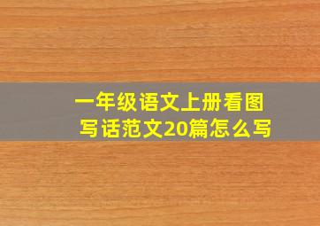 一年级语文上册看图写话范文20篇怎么写