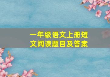 一年级语文上册短文阅读题目及答案