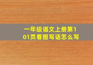 一年级语文上册第101页看图写话怎么写