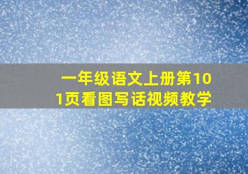 一年级语文上册第101页看图写话视频教学