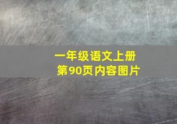 一年级语文上册第90页内容图片