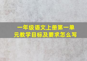 一年级语文上册第一单元教学目标及要求怎么写