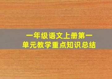 一年级语文上册第一单元教学重点知识总结