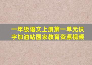 一年级语文上册第一单元识字加油站国家教育资源视频