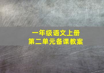 一年级语文上册第二单元备课教案