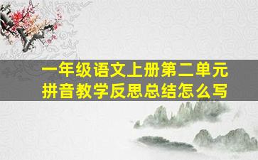 一年级语文上册第二单元拼音教学反思总结怎么写