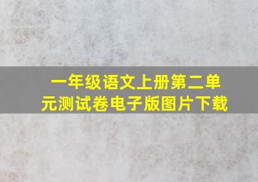 一年级语文上册第二单元测试卷电子版图片下载