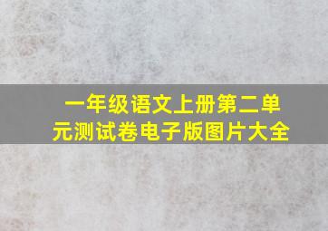 一年级语文上册第二单元测试卷电子版图片大全