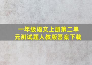 一年级语文上册第二单元测试题人教版答案下载