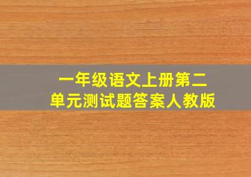 一年级语文上册第二单元测试题答案人教版