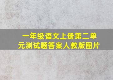 一年级语文上册第二单元测试题答案人教版图片