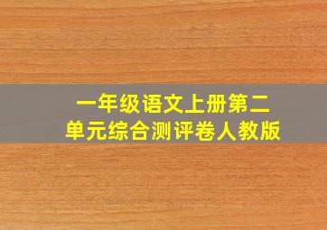 一年级语文上册第二单元综合测评卷人教版