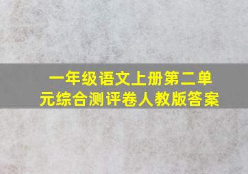 一年级语文上册第二单元综合测评卷人教版答案