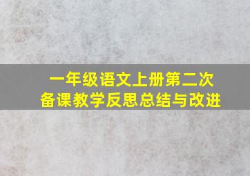 一年级语文上册第二次备课教学反思总结与改进