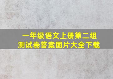 一年级语文上册第二组测试卷答案图片大全下载