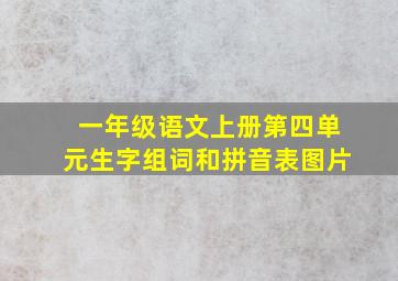 一年级语文上册第四单元生字组词和拼音表图片