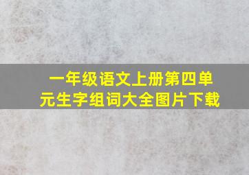 一年级语文上册第四单元生字组词大全图片下载