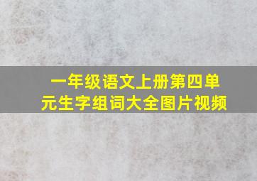 一年级语文上册第四单元生字组词大全图片视频