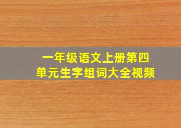 一年级语文上册第四单元生字组词大全视频