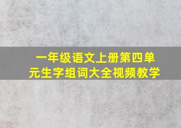 一年级语文上册第四单元生字组词大全视频教学