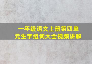 一年级语文上册第四单元生字组词大全视频讲解