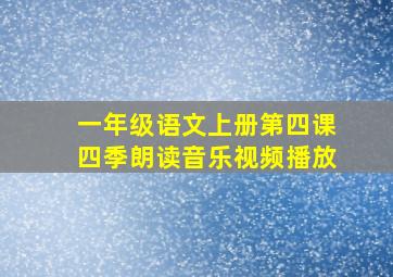 一年级语文上册第四课四季朗读音乐视频播放