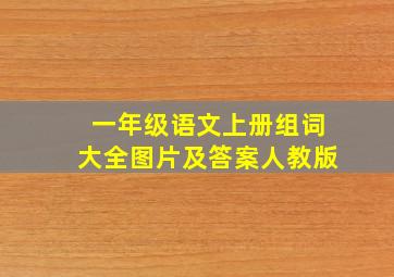 一年级语文上册组词大全图片及答案人教版