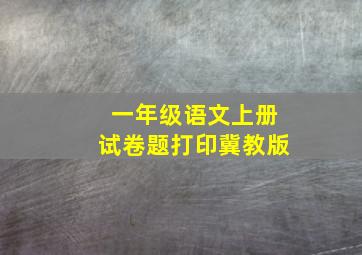 一年级语文上册试卷题打印冀教版