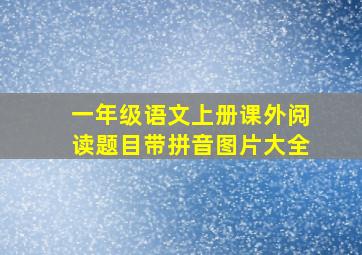 一年级语文上册课外阅读题目带拼音图片大全