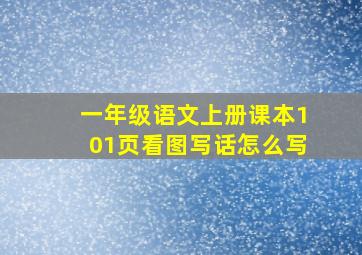 一年级语文上册课本101页看图写话怎么写