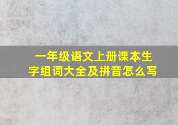 一年级语文上册课本生字组词大全及拼音怎么写