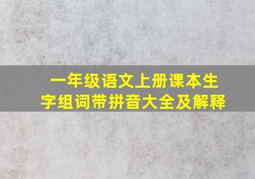 一年级语文上册课本生字组词带拼音大全及解释