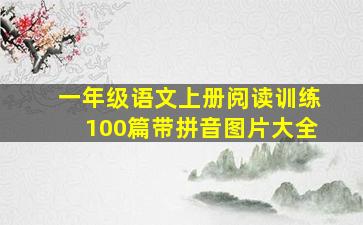 一年级语文上册阅读训练100篇带拼音图片大全