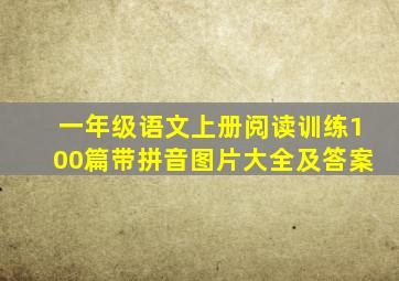 一年级语文上册阅读训练100篇带拼音图片大全及答案