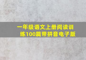 一年级语文上册阅读训练100篇带拼音电子版