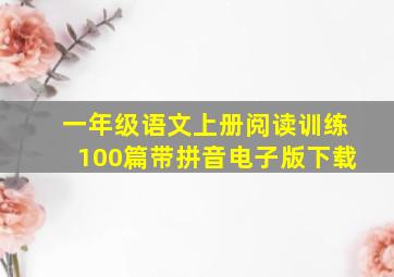 一年级语文上册阅读训练100篇带拼音电子版下载